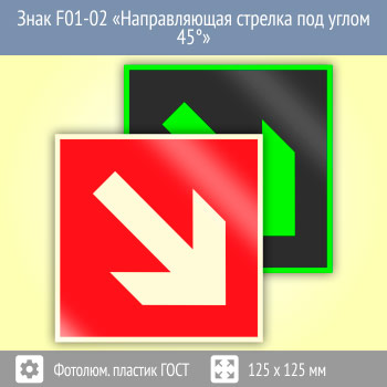 ���� F01-02 ������������� ������� ��� ����� 45�� (������������������ ������� ���� 34428-2018, 125�125 ��)