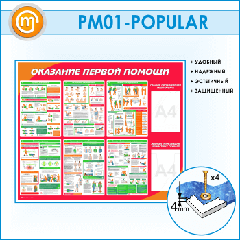 Стенд «Оказание первой помощи» с плоским и объемным карманами (PM-01)