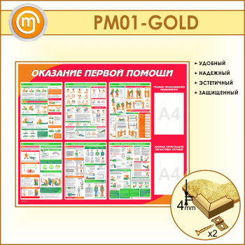 Стенд «Оказание первой помощи» с плоским и объемным карманами (PM-01-GOLD)