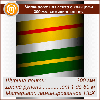 Маркировочная лента с кольцами (ширина 300 мм, самоклеящаяся плёнка с ламинированием)