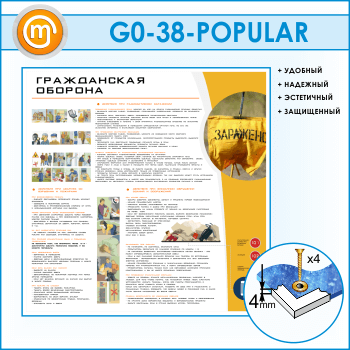 Стенд «Гражданская оборона» (GO-38)