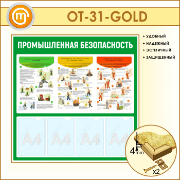 Стенд «Промышленная безопасность» с 4 карманами (OT-31-GOLD)