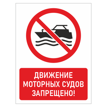 Знак «Движение моторных судов запрещено!», БВ-19 (металл, 400х600 мм)