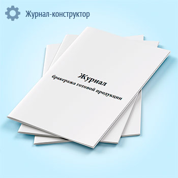 Журнал бракеража готовой продукции