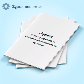 Журнал учета мероприятий по контролю государственными органами