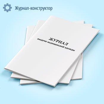 Журнал выдачи медицинской одежды