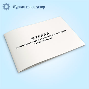 Журнал регистрации инструктажа по безопасности труда на рабочем месте