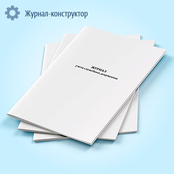 Журнал учета служебных документов
