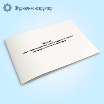 Журнал регистрации измерения температуры сотрудников для профилактики коронавируса