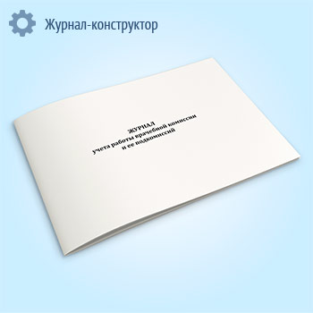 Журнал учета работы врачебной комиссии и ее подкомиссий