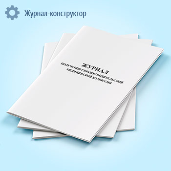 Журнал получения справок водительской медицинской комиссии