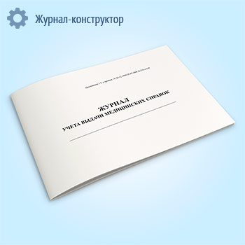 Журнал учета выдачи медицинских справок