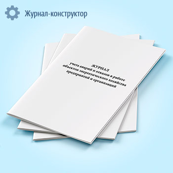 Журнал учета аварий и отказов в работе объектов энергетического хозяйства предприятий и организаций