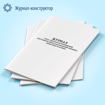 Журнал учета обработок помещений для содержания сельскохозяйственных животных и птицы