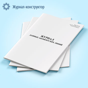 Журнал данных абонентских линий (форма ТФ-2/3а)