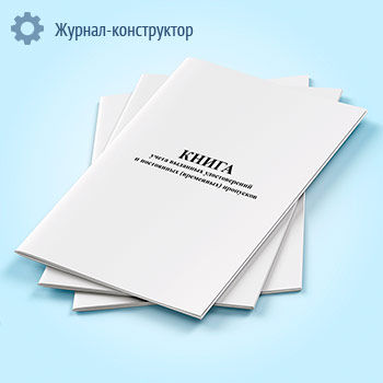 Книга учета выданных удостоверений и постоянных (временных) пропусков
