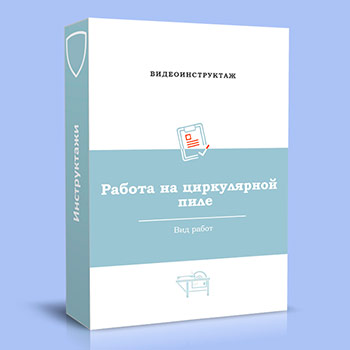 Видео инструктаж «Работа на циркулярной пиле»
