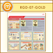 ����� ��������� ������������ ������� (RGD-07-GOLD)