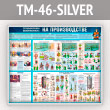����� ������������� ������������ �� ������������ (TM-46-SILVER)